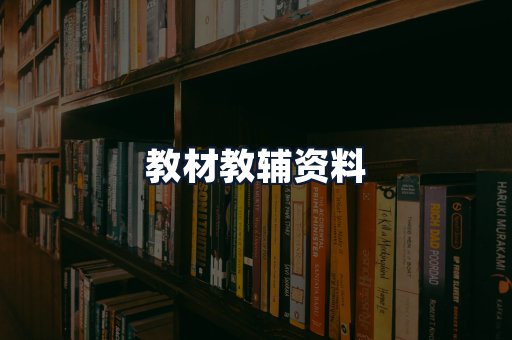 教材教辅资料